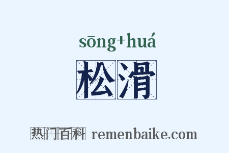 松滑是什么意思的图片